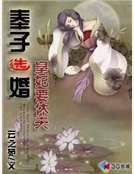 《奉子选婚:皇妃要休夫》