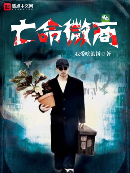 《亡命微商》