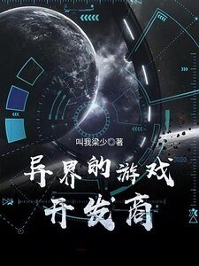 《异界的游戏开发商》