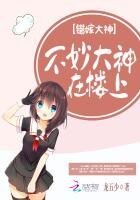 《错嫁大神:不妙,大神在楼上》