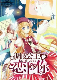 《调皮公主恋上你》
