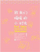《致我們暖暖的小時光(精)》