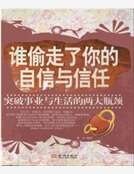 《誰偷走了你的自信與信任》