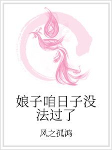 《娘子咱日子没法过了》