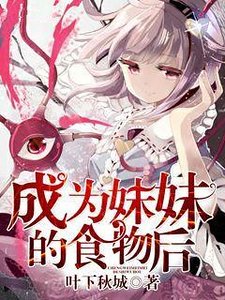 《成为妹妹的食物后》