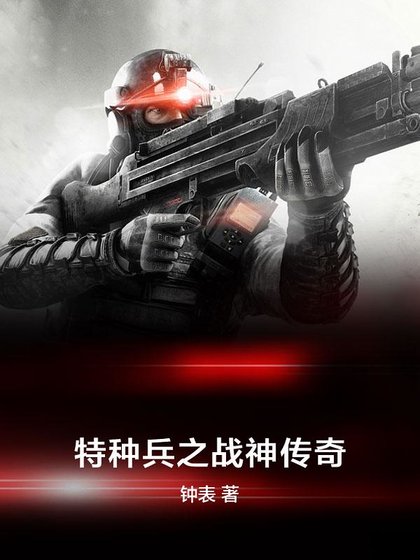 《特種兵之戰神傳奇》
