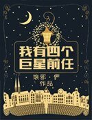 《我有四个巨星前任》