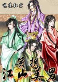《笑拥江山美男》