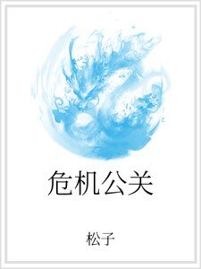 《危机公关》