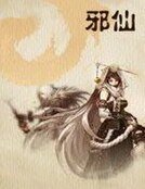 《邪仙》