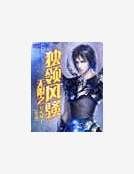 無限之獨領風騷