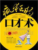疯狂的口才术