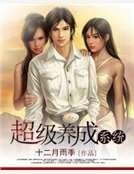 《超级养成系统》