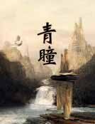 《青瞳》