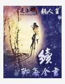《续聊斋全书》