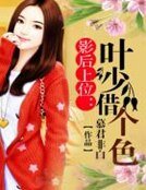 《影后上位:叶少借个色》