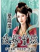 《改嫁皇后》