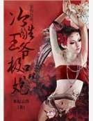《家有萌妻:冷酷王爷极品妃》