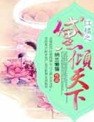 《红楼之黛倾天下》