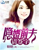 《隱婚前夫請簽字》