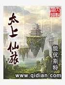 《太上仙旅》
