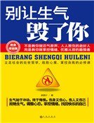 《別讓生氣毀了你》