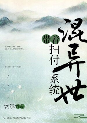 《带着扫付系统混异世》