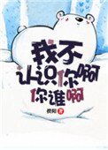 我不認識你啊你誰啊