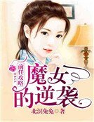 《前任攻略:魔女的逆袭》