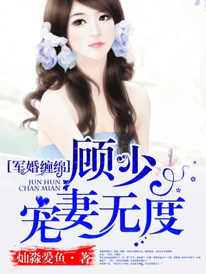 寵婚綿綿：顧少，寵妻無度