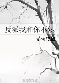 反派我和你不熟