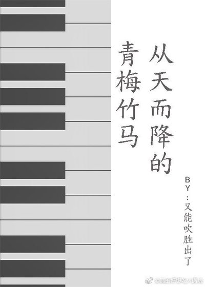 《从天而降的青梅竹马》