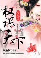 《帝妃策:权谋天下》