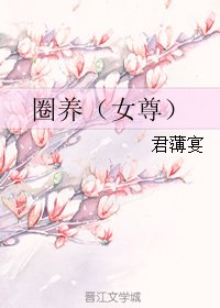 《圈養(女尊)》