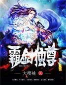 《霸劍獨尊》