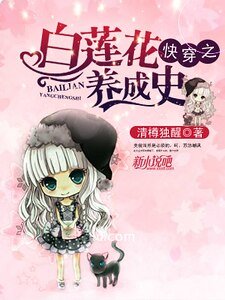 《快穿之白莲花养成史》