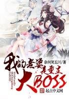 《我老婆是重生大BOSS》