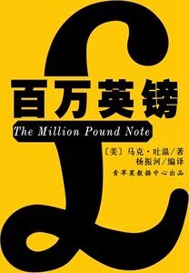 《百万英镑》