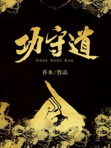 《功守悼》