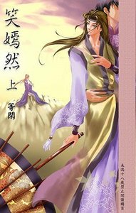 《笑嫣然(出書版)》