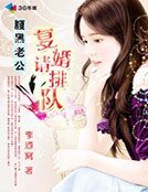 《腹黑老公:复婚请排队!》