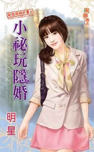 《小秘玩隐婚(新娘缉捕计划之二)》