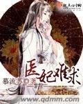医妃难求（缺章版）