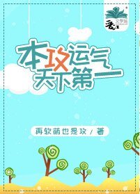 本攻运气天下第一