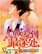 《總裁一寵成歡》