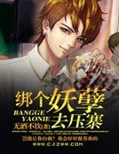 綁個妖孽去壓寨
