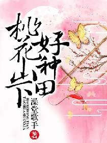 《桃花山下好种田》