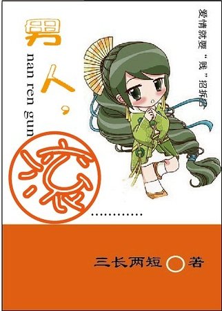 《男人,滚!》