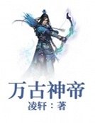 《万古神帝》