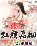 《红颜为相》